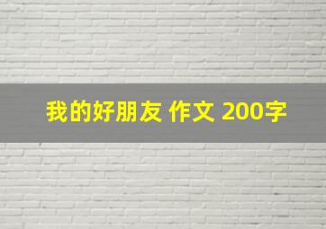 我的好朋友 作文 200字